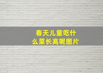 春天儿童吃什么菜长高呢图片