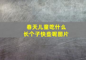 春天儿童吃什么长个子快些呢图片