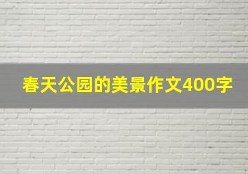 春天公园的美景作文400字