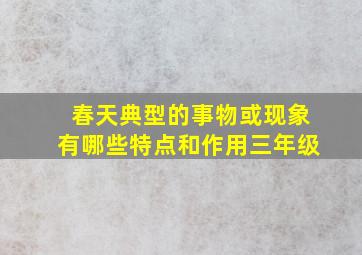 春天典型的事物或现象有哪些特点和作用三年级