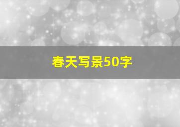 春天写景50字