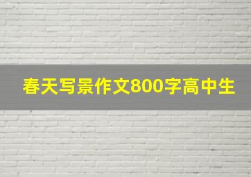 春天写景作文800字高中生