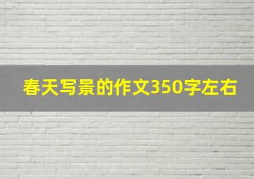 春天写景的作文350字左右