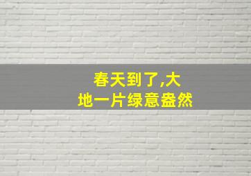 春天到了,大地一片绿意盎然