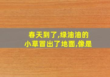 春天到了,绿油油的小草冒出了地面,像是