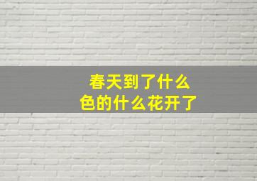 春天到了什么色的什么花开了