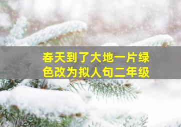 春天到了大地一片绿色改为拟人句二年级