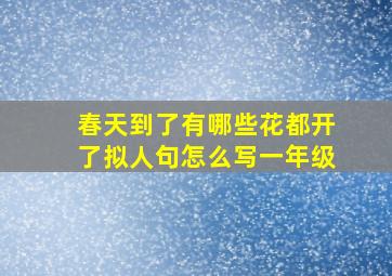 春天到了有哪些花都开了拟人句怎么写一年级