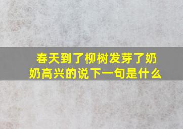 春天到了柳树发芽了奶奶高兴的说下一句是什么