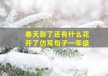 春天到了还有什么花开了仿写句子一年级