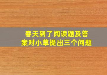 春天到了阅读题及答案对小草提出三个问题