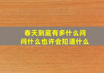 春天到底有多什么问问什么也许会知道什么