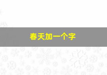 春天加一个字