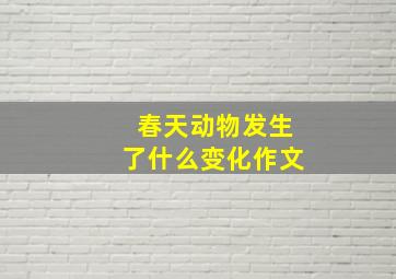 春天动物发生了什么变化作文