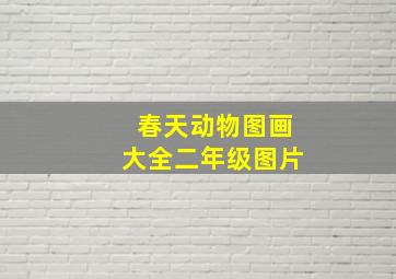 春天动物图画大全二年级图片