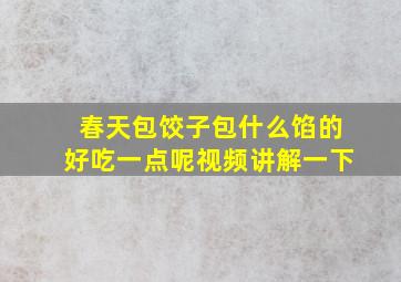 春天包饺子包什么馅的好吃一点呢视频讲解一下