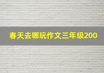 春天去哪玩作文三年级200