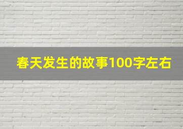 春天发生的故事100字左右