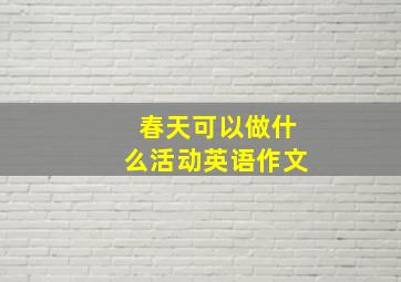 春天可以做什么活动英语作文