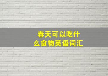 春天可以吃什么食物英语词汇