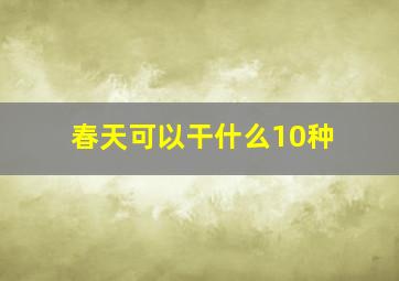 春天可以干什么10种