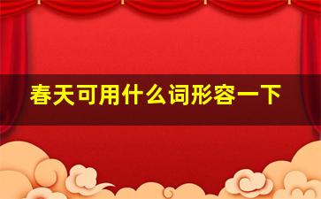 春天可用什么词形容一下