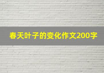 春天叶子的变化作文200字