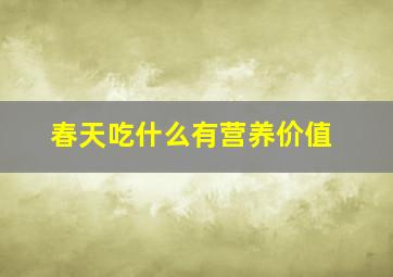 春天吃什么有营养价值