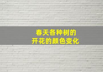 春天各种树的开花的颜色变化