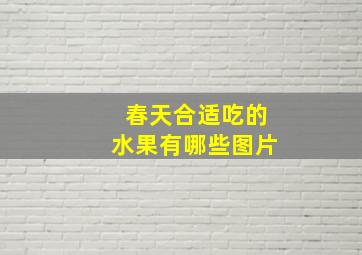 春天合适吃的水果有哪些图片