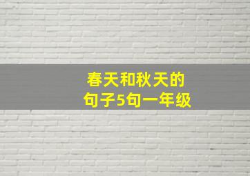 春天和秋天的句子5句一年级