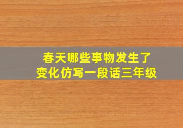 春天哪些事物发生了变化仿写一段话三年级