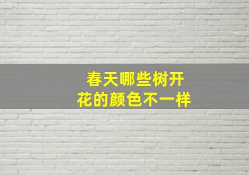 春天哪些树开花的颜色不一样