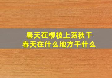 春天在柳枝上荡秋千春天在什么地方干什么