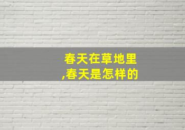 春天在草地里,春天是怎样的