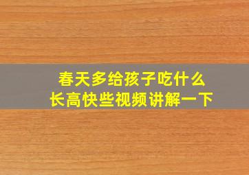 春天多给孩子吃什么长高快些视频讲解一下