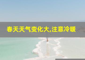 春天天气变化大,注意冷暖