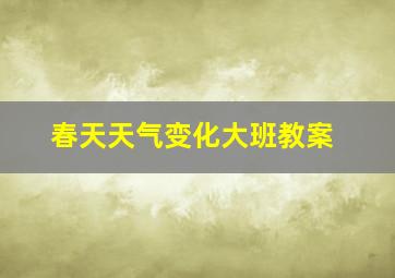 春天天气变化大班教案