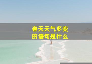 春天天气多变的语句是什么