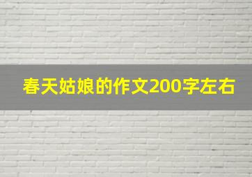 春天姑娘的作文200字左右