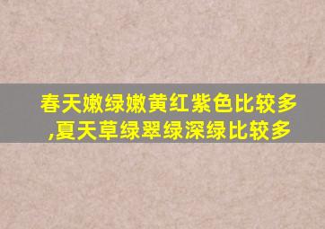 春天嫩绿嫩黄红紫色比较多,夏天草绿翠绿深绿比较多