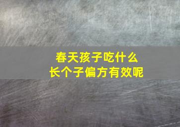 春天孩子吃什么长个子偏方有效呢