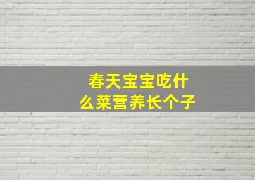 春天宝宝吃什么菜营养长个子