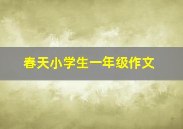 春天小学生一年级作文