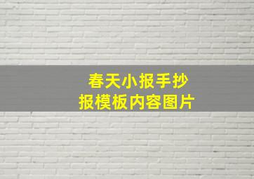 春天小报手抄报模板内容图片