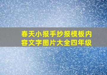 春天小报手抄报模板内容文字图片大全四年级