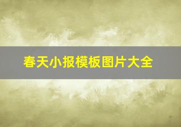 春天小报模板图片大全