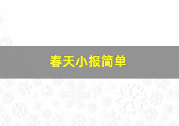 春天小报简单