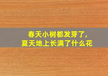 春天小树都发芽了,夏天地上长满了什么花