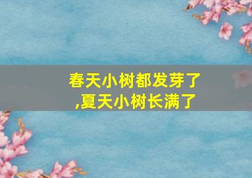 春天小树都发芽了,夏天小树长满了